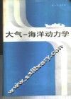 大气-海洋动力学 封面
