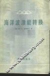 海洋波浪能转换 封面