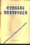 积分变换及其在物理海洋学中的应用 封面
