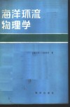 海洋环流物理学 封面