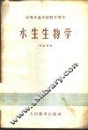 水生生物学 封面