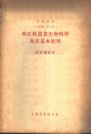 米丘林农业生物科学及其基本原理 封面