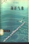 海洋气象 封面