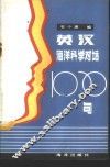 英汉海洋科学对话1000句 封面