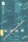 海洋化学  上 封面