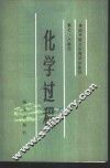 化学过程 封面