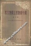 水文地质工程地质专辑  第3辑  矿床水文地质、水化学及化学找矿部分 封面