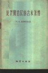 论裂隙岩层的含水条件 封面