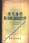 水文地质地下水和石油的流体力学 封面