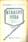 地下水动态研究方法指南 封面