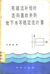 有越流补给时流向面状井的地下水不稳定流计算 封面