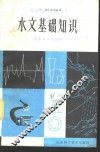 水文基础知识 封面
