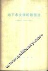 地下水文学的数值法 封面