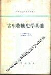 古生物地史学基础 封面