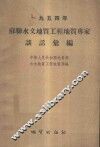 1954年苏联水文地质工程地质专家谈话汇编 封面
