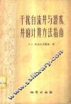干扰自流井与潜水井的计算方法指南 封面