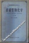普通生物化学  上 封面