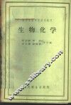生物化学 封面