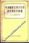 电离辐射生物学作用的生物化学基础 封面
