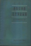 遗传学中的几个争论问题 封面