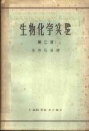 生物化学实验 封面