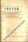 生物化学进展  第二次全国生物化学学术讨论会汇刊 封面