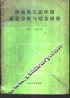 海南岛生态环境质量分析与综合评价 封面
