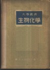 生物化学 封面