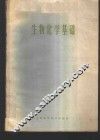 生物化学基础 封面
