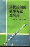 最优控制的数学方法及应用 封面