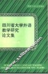 四川省大学外语教学研究论文集  第3集 封面