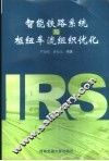 智能铁路系统与枢纽车流组织优化 封面