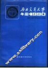 西南交通大学年鉴  1990 封面