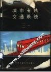 城市有轨交通系统 封面