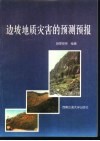 边坡地质灾害的预测预报 封面