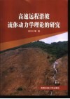 高速远程滑坡流体动力学理论的研究 封面