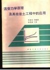 流变力学原理及其在岩土工程中的应用 封面