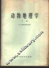 动物地理学  上 封面