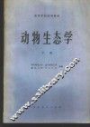 动物生态学  下 封面