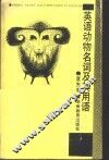 英语动物名词及其用语 封面