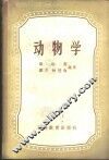 动物学 封面