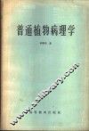 普通植物病理学 封面