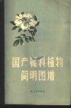国产鞣料植物简明图谱 封面
