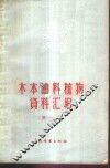 木本油料植物资料汇编  第1辑 封面