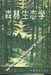 森林生态学 封面