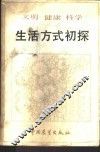 文明·健康·科学生活方式初探 封面