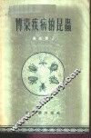 传染疾病的昆虫 封面