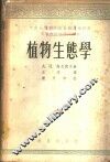 植物生态学 封面