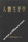 人体生理学 封面