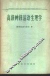 高级神经活动生理学 封面
